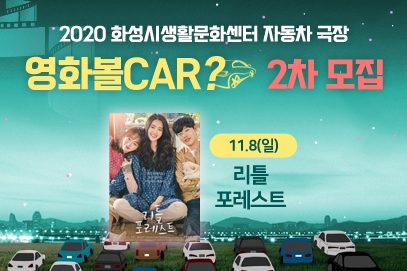 [배려계층 대상] 「영화 볼CAR?」 : 리틀포레스트