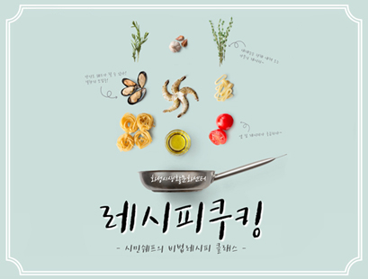 레시피쿠킹_시민쉐프의 비법레시피 클래스 ③티움바 리조또