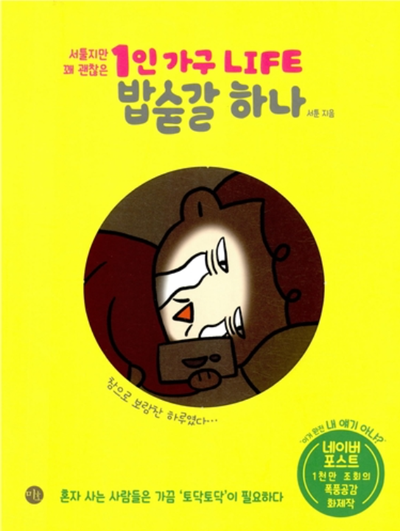  1인 가구 life 밥숟갈 하나