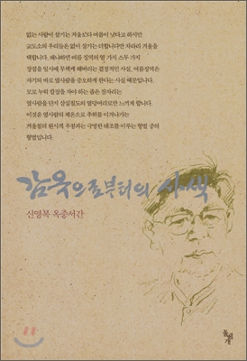  감옥으로부터의 사색