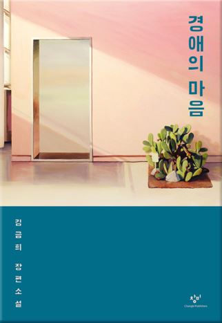  경애의 마음