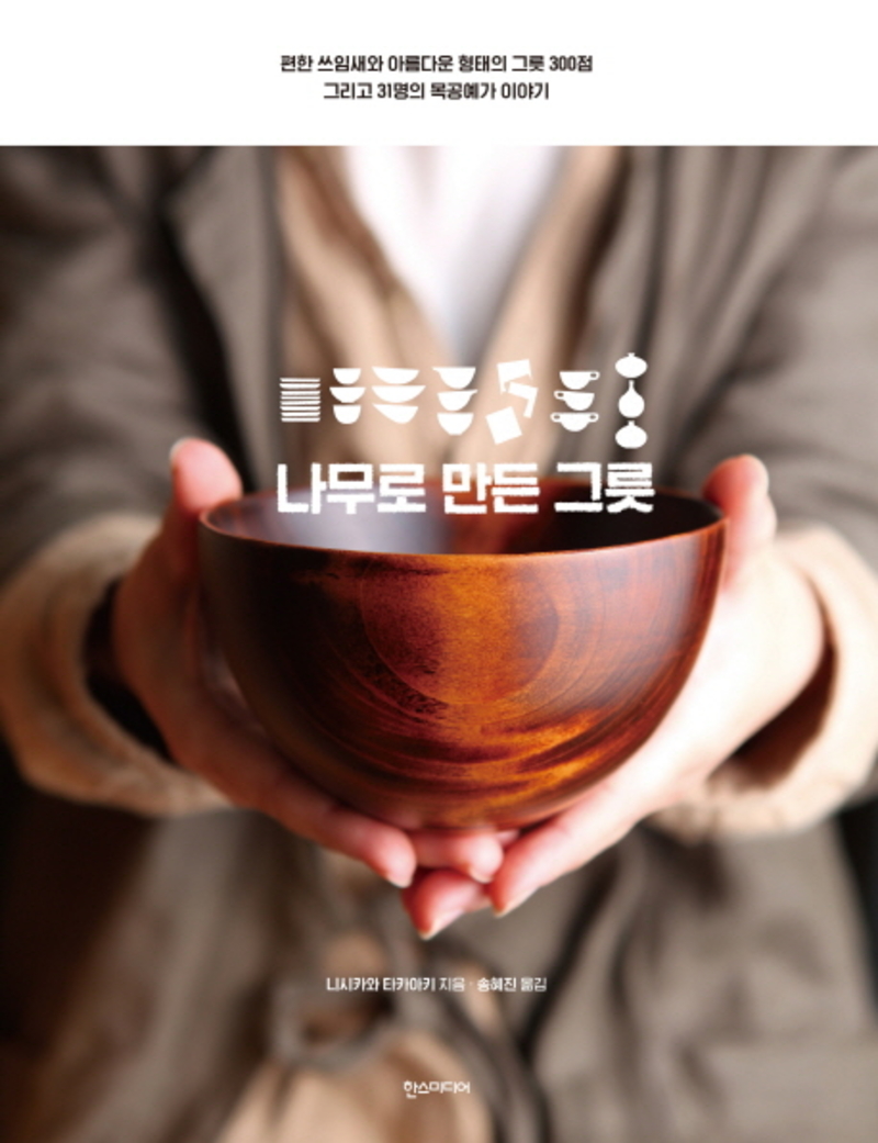  나무로 만든 그릇