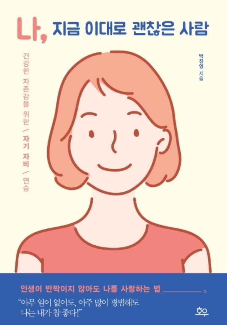  나 지금 이대로 괜찮은 사람