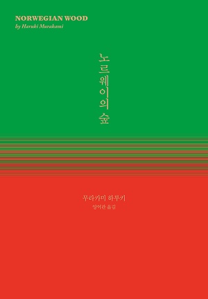  노르웨이의 숲