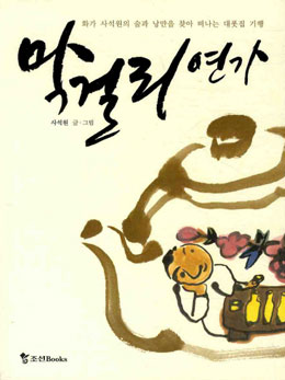  막걸리연가