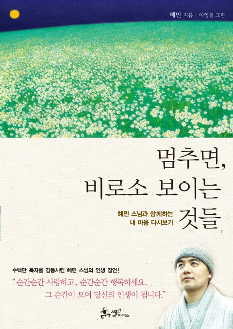  멈추면 비로소 보이는 것들
