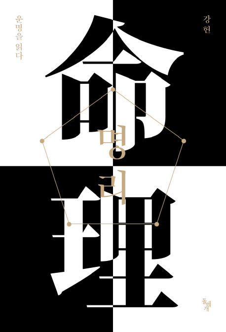  명리 운명을 읽다