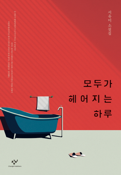  모두가 헤어지는 하루
