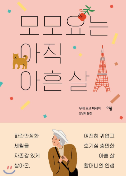  모모요는 아직 아흔 살