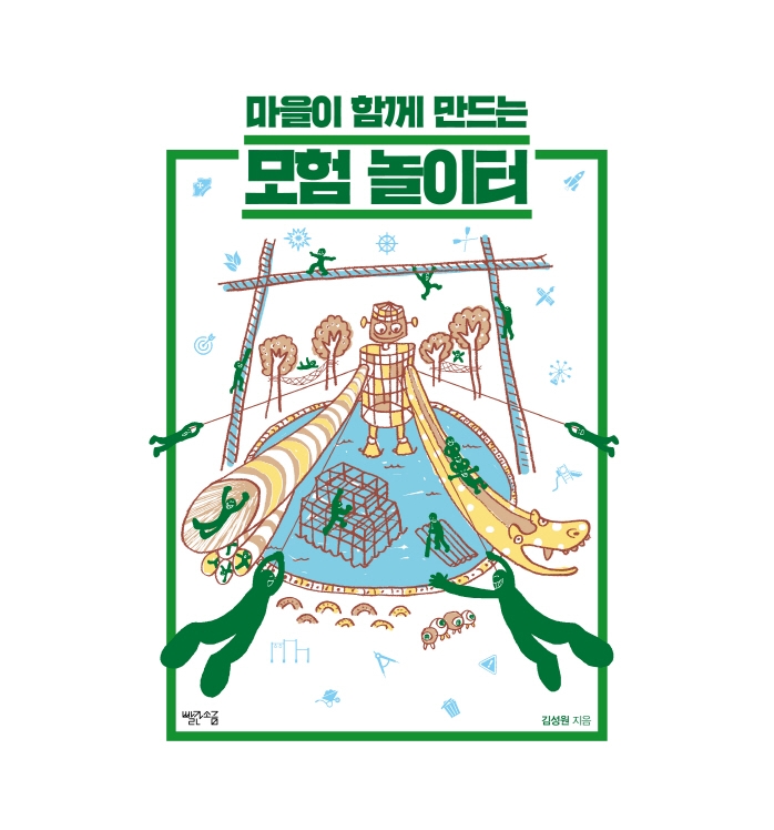  마을이 함께 만드는 모험 놀이터
