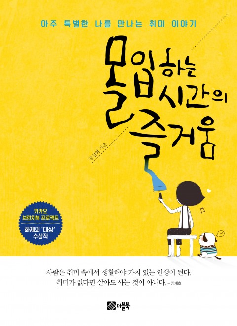  몰입하는 시간의즐거움