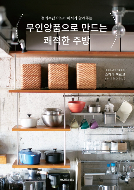  무인양품으로 만드는 쾌적한 주방
