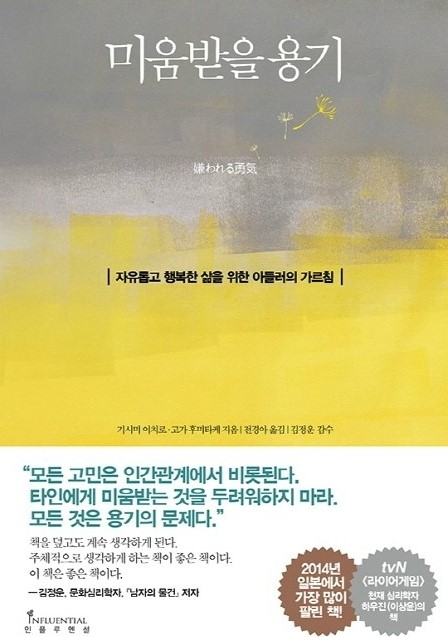  미움받을 용기 1