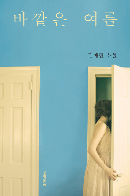  바깥은 여름
