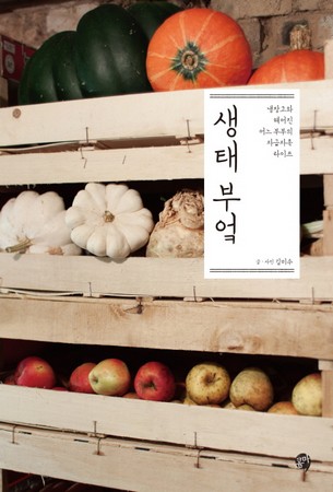  생태부엌