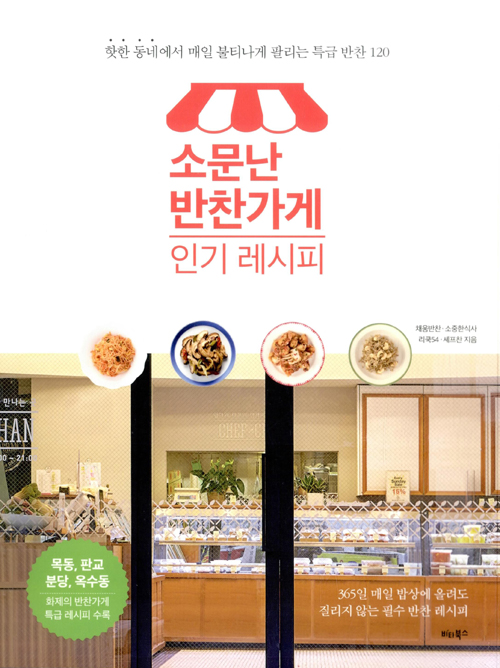  소문난 반찬가게 인기 레시피