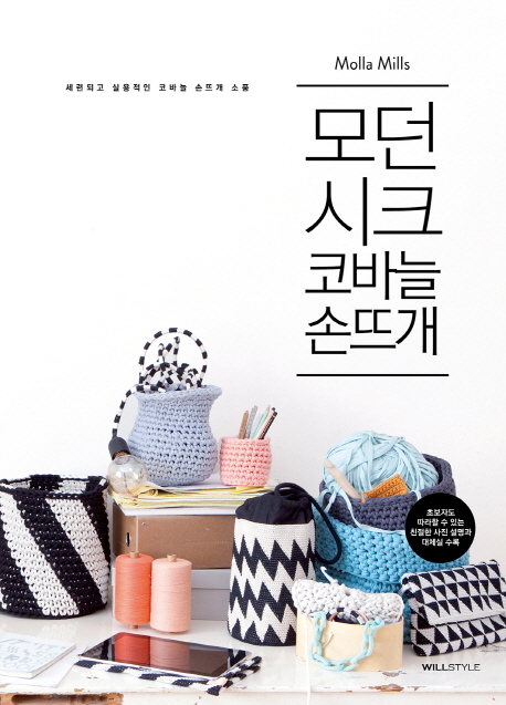  모던 시크 코바늘 손뜨개