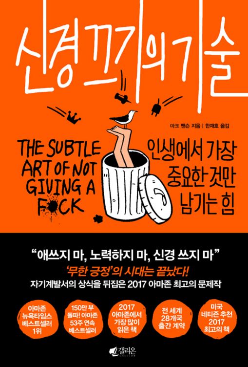  신경끄기의 기술