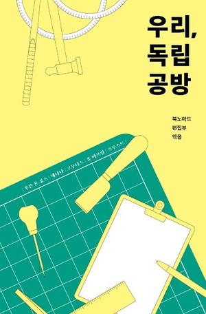  우리,독립공방