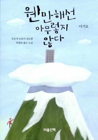  웬만해선 아무렇지 않다