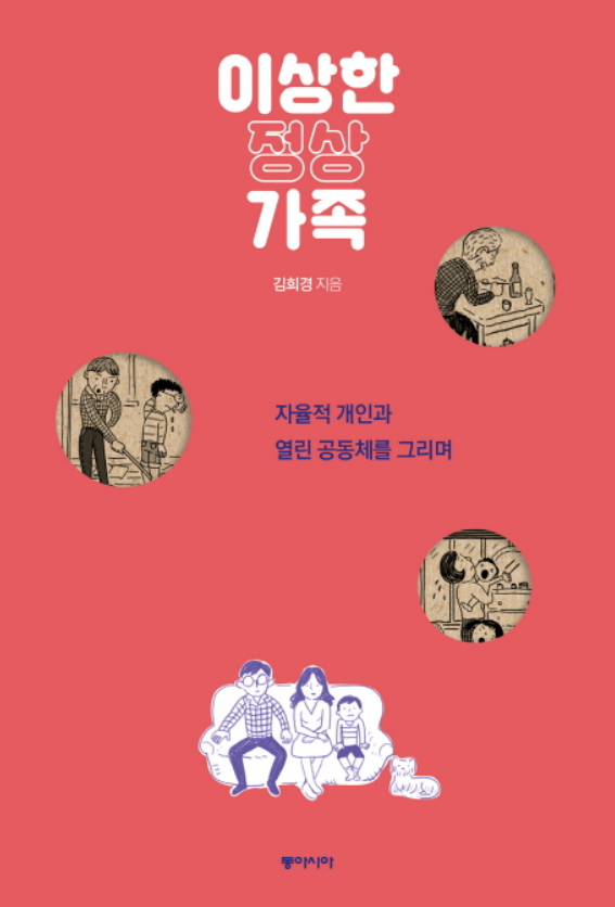  이상한 정상가족