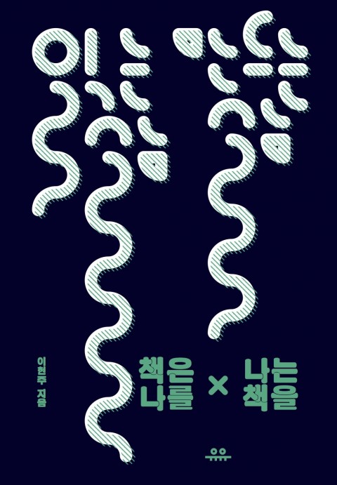  읽는 삶, 만드는 삶 책은 나를, 나는 책을