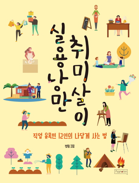  실용낭만 취미살이