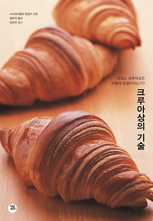  크루아상의 기술