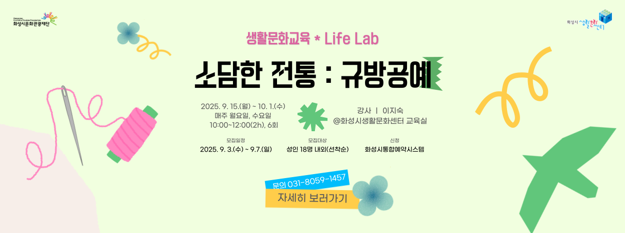 2025 하반기 생활문화교육-규방공예