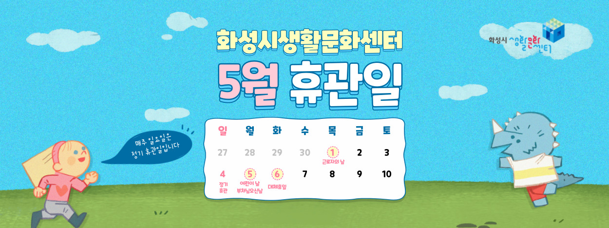 2025 생활문화센터 5월 휴관일 안내