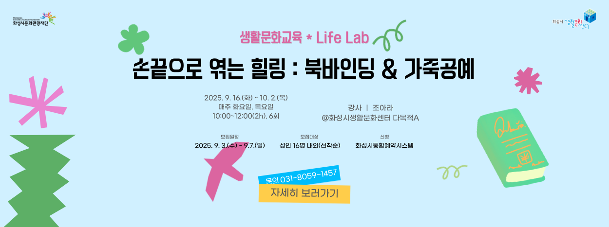2025 하반기 생활문화교육-북바인딩