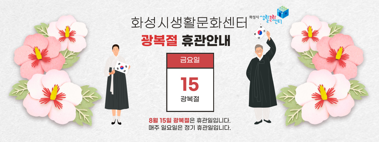 2025 생활문화센터 8월 광복절 휴관일 안내