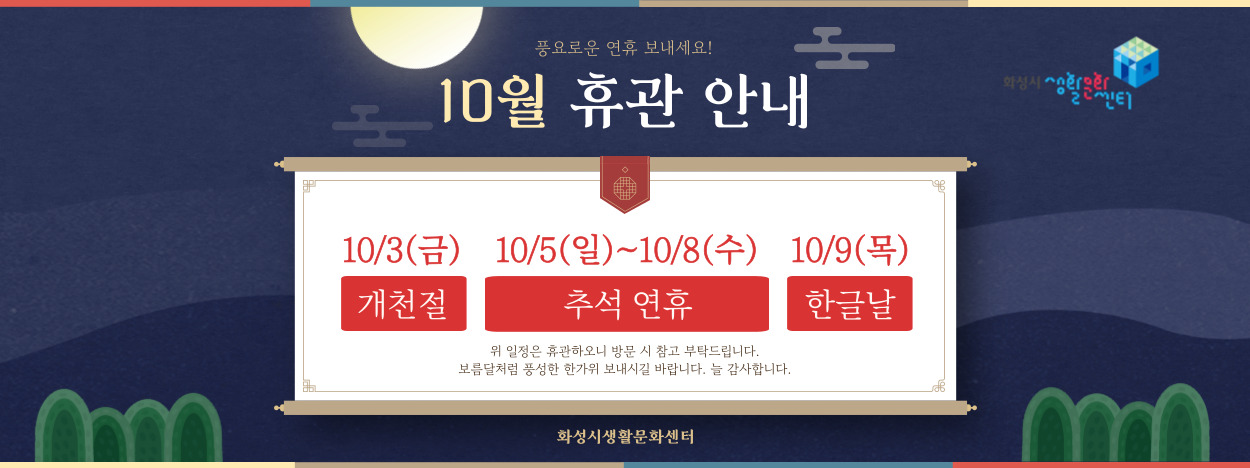 2025 생활문화센터 10월 휴관일 안내