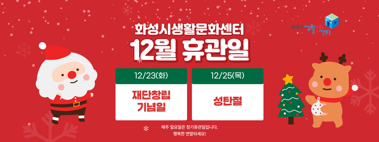 2025 생활문화센터 12월 휴관일 안내