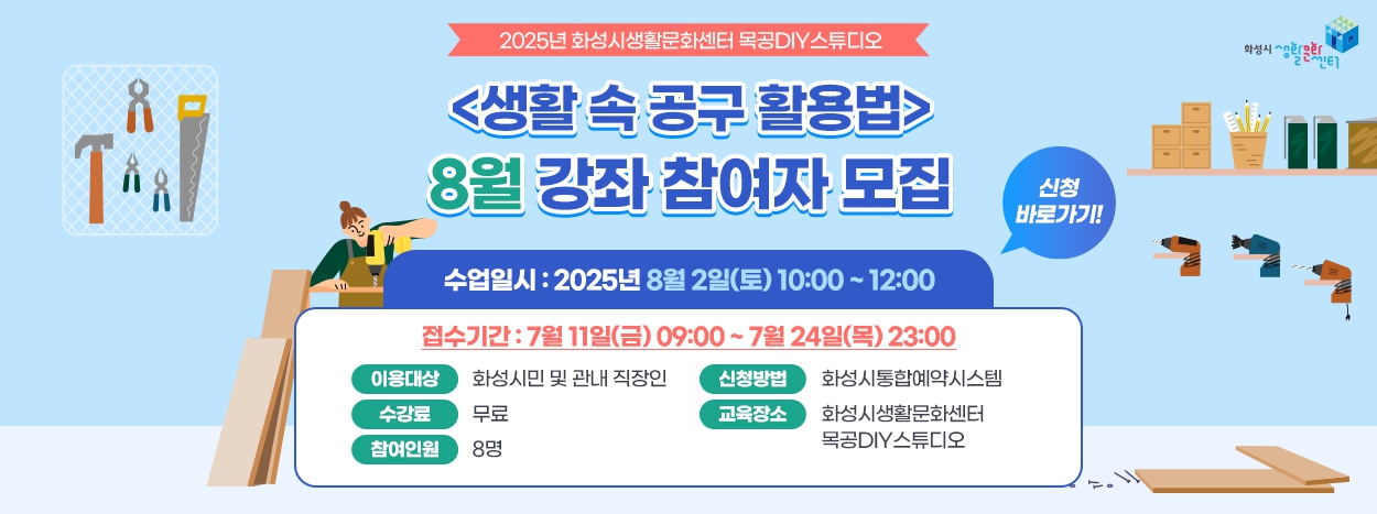 생활 속 공구 활용법 8월 강좌 참여자 모집