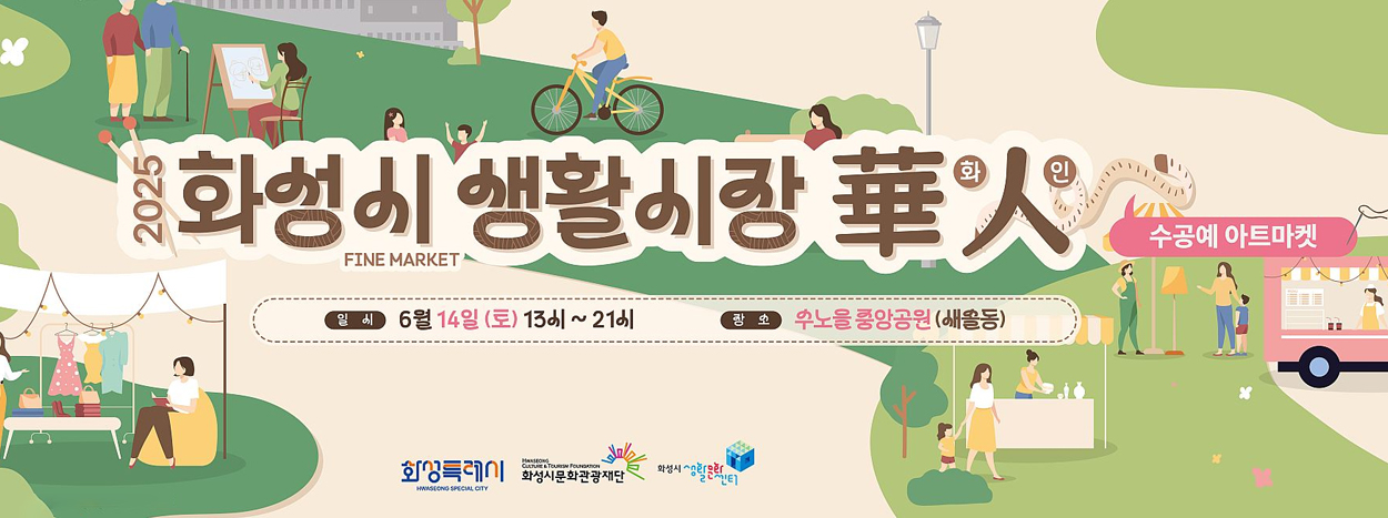 2025년 수공예아트마켓 생활시장화인