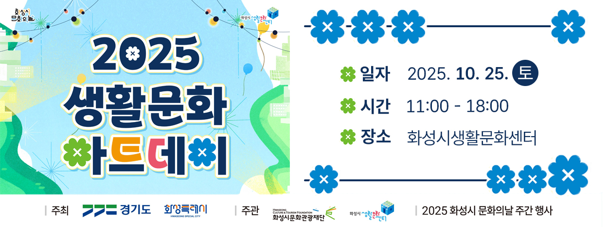 2025 생활문화아트데이