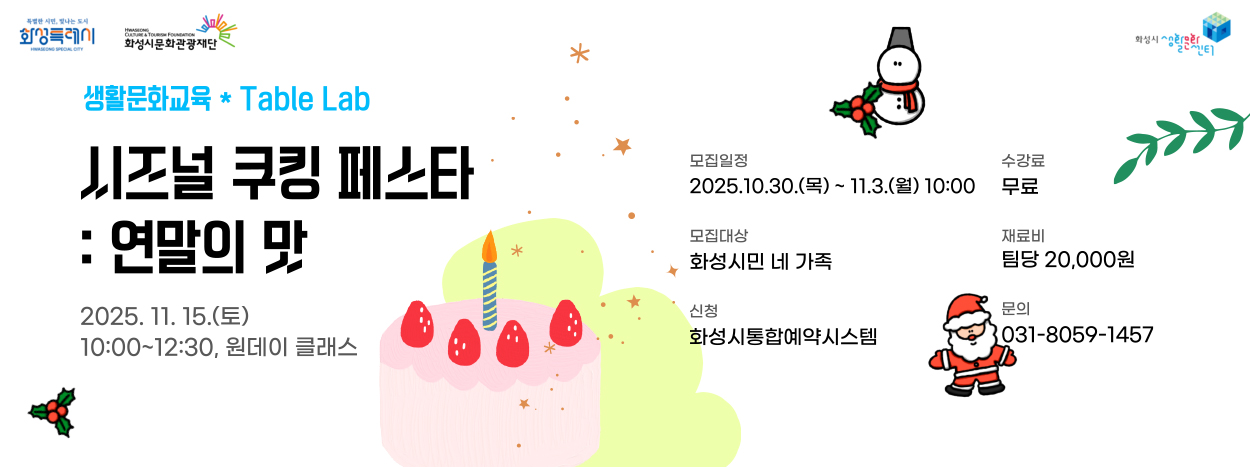 생활문화교육 시즈널 쿠킹 페스타