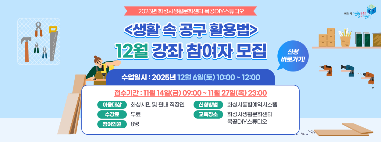 생활 속 공구 활용법 12월 강좌 참여자 모집