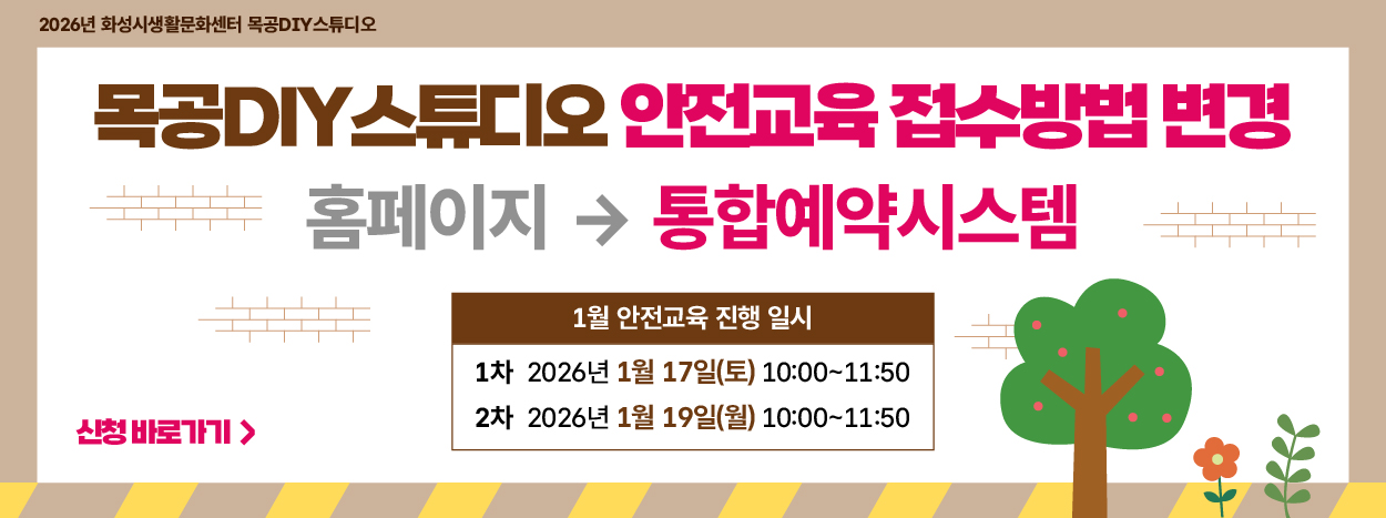 목공DIY스튜디오  접수방법 변경