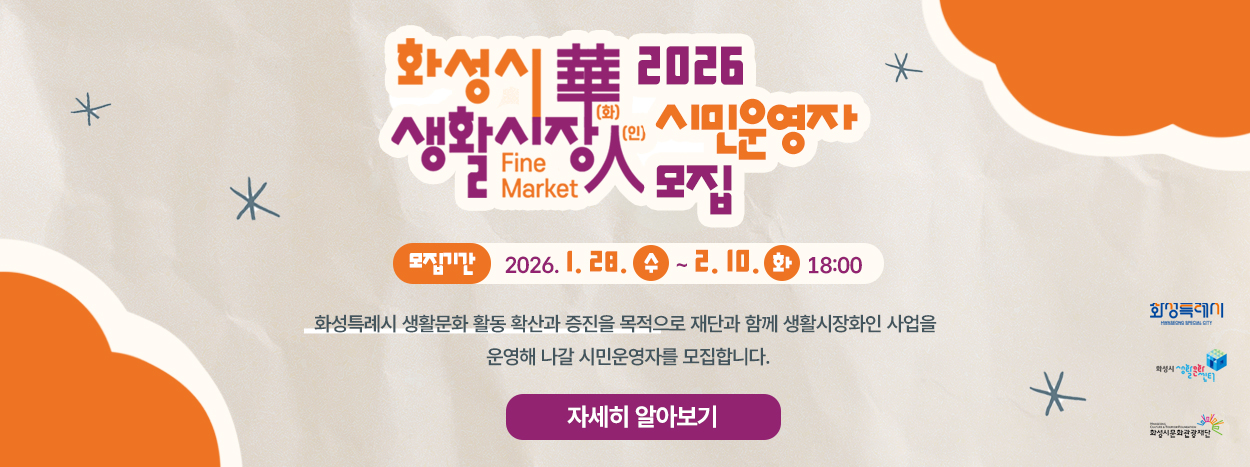 2026년 화성시 생활시장화인 시민운영자 모집 공고