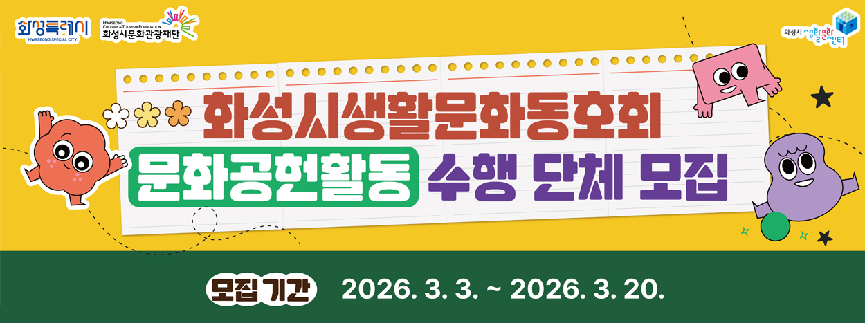 화성시생활문화동호회 문화공헌활동