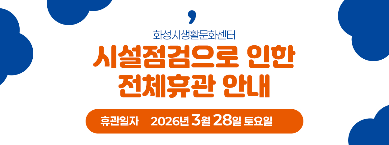 시설점검으로 인한 전체휴관 안내