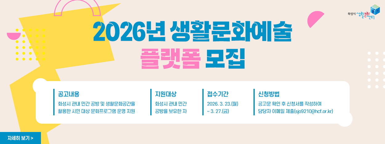 2026년 생활문화예술 플랫폼 모집