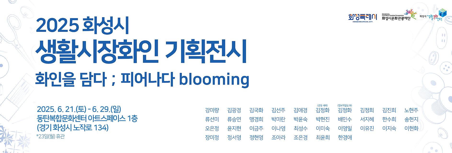 2025 화성시 생활시장화인 기획전시