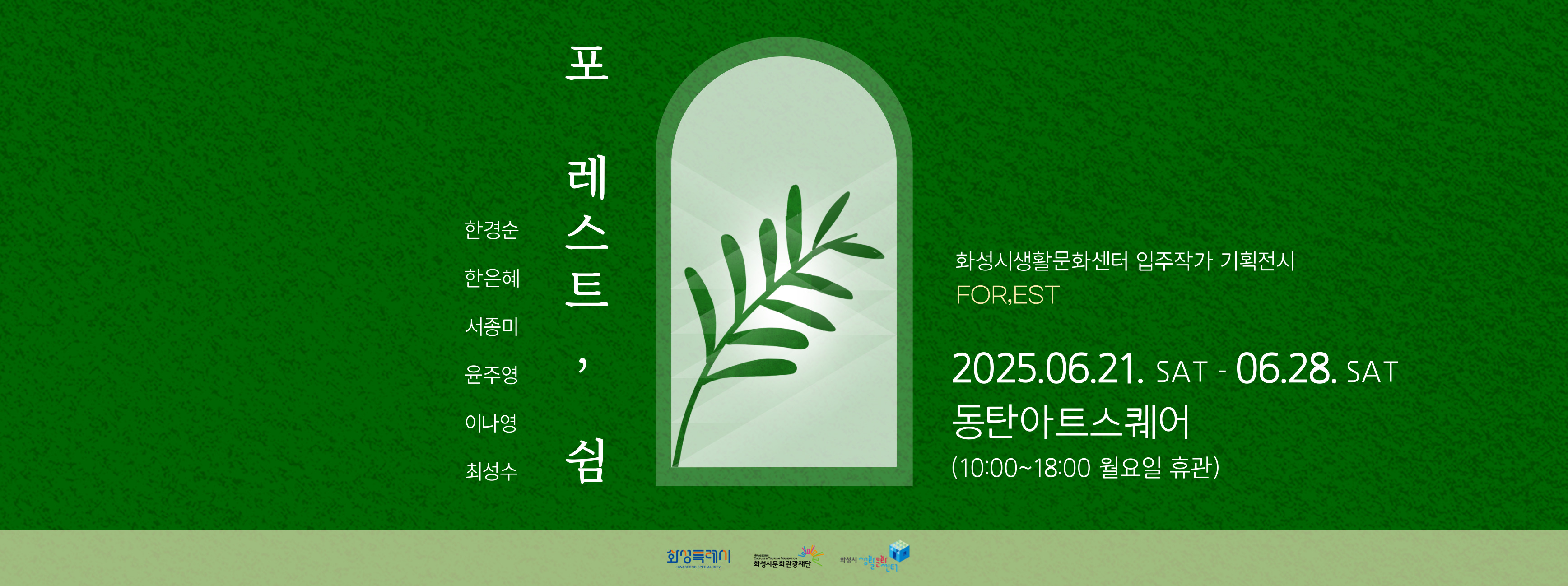 화성시생활문화센터 입주작가 기획전시 <포 레스트,쉼>