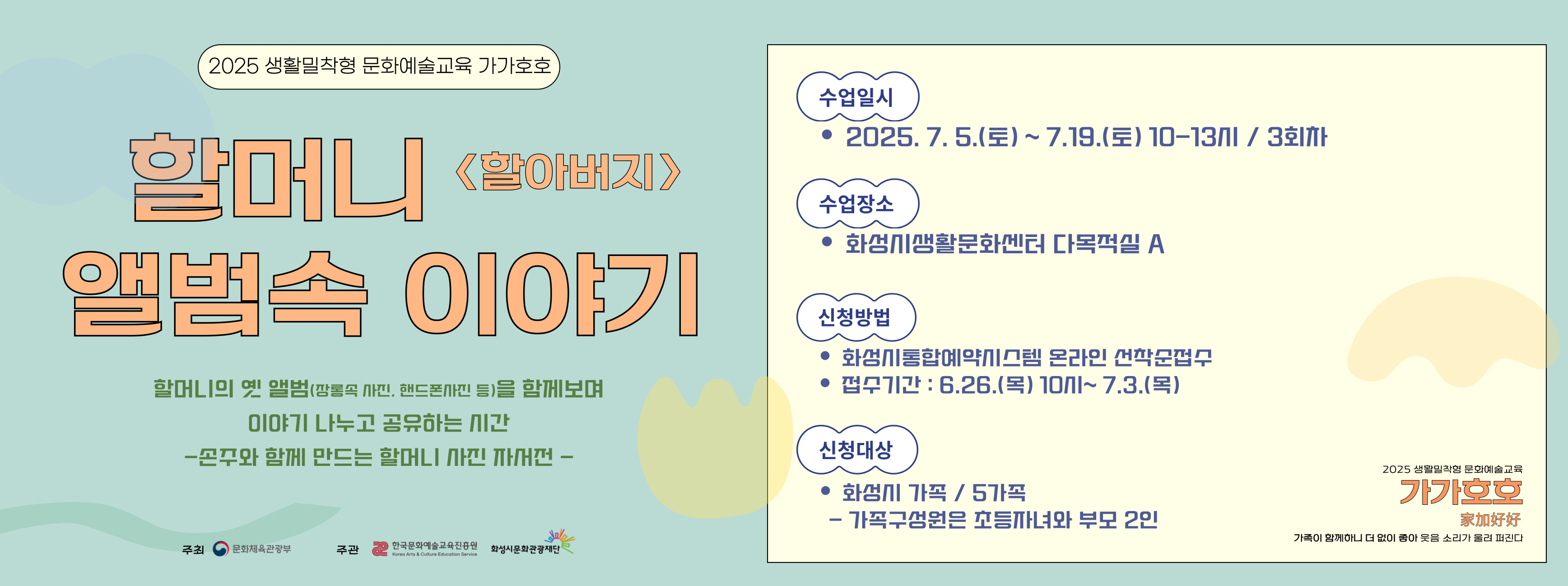 2025 생활밀착형 문화예술교육 가가호호 <할머니 앨범...