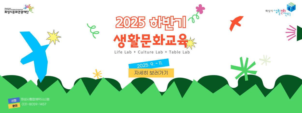 2025 하반기 생활문화교육 프로그램