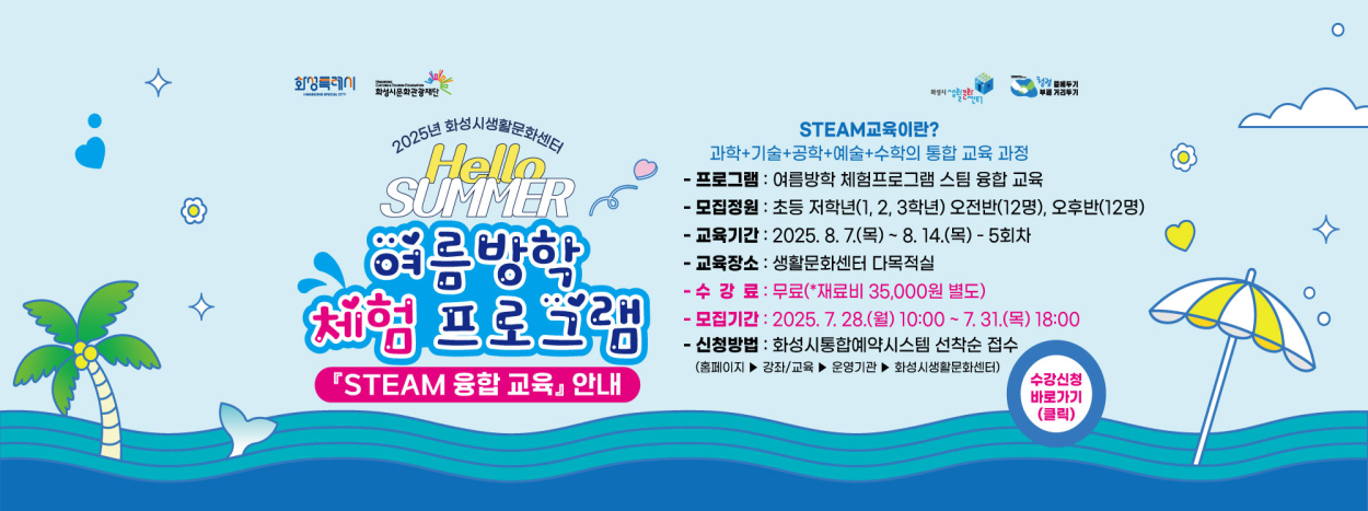 2025년 여름방학 체험프로그램 스팀 융합 교육
